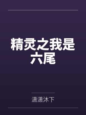精灵之我是六尾封面