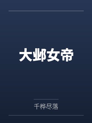 大邺女帝封面