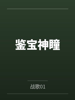 鉴宝神瞳封面