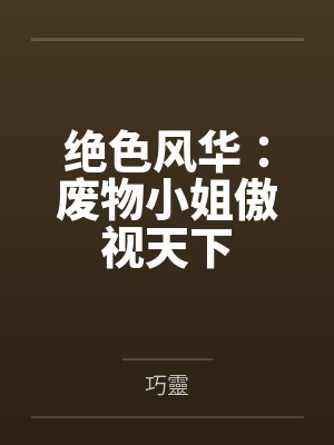 慕风华陈总管绝色风华：废物小姐傲视天下封面