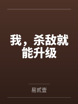 我，杀敌就能升级封面