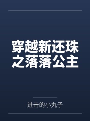 穿越新还珠之落落公主封面