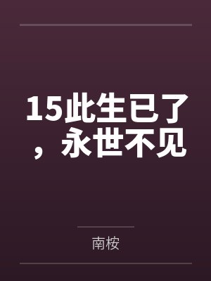 15此生已了，永世不见封面