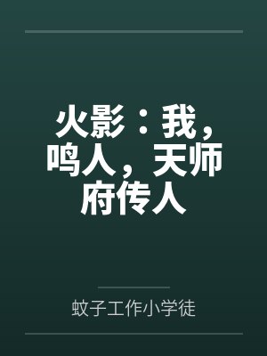 火影：我，鸣人，天师府传人封面