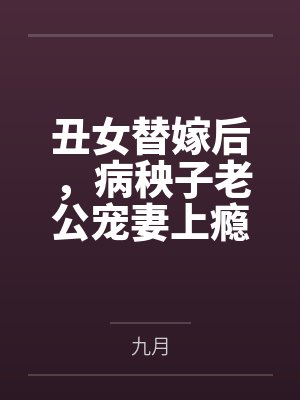 丑女替嫁后，病秧子老公宠妻上瘾封面