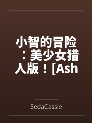 小智的冒险：美少女猎人版！[Ash&amp;#039;s Adventure: Girls&amp;封面