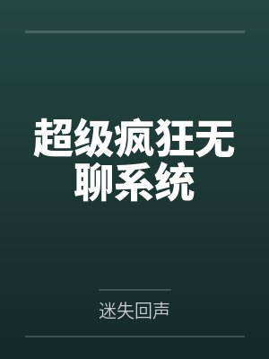 超级疯狂无聊系统笔趣阁无弹窗封面