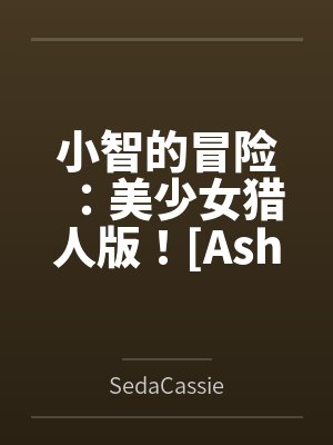 小智的冒险:美少女猎人版![Ashs Adventure: Girls Hunter Editi封面