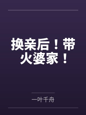 换亲后！带火婆家！封面