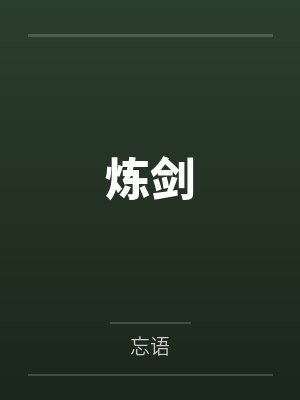 炼剑封面
