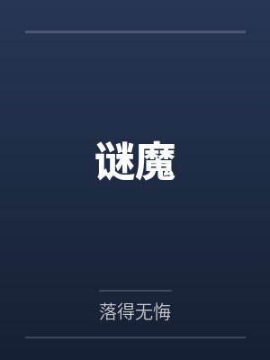 谜魔by落得无悔封面