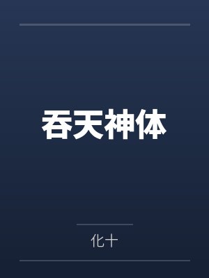 吞天神体封面