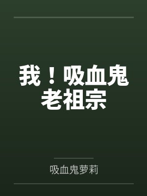 我！吸血鬼老祖宗by吸血鬼萝莉封面