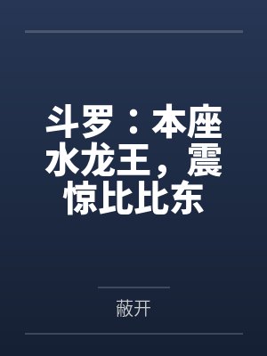 斗罗:本座水龙王,震惊比比东封面