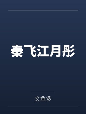 秦飞江月彤by文鱼多封面