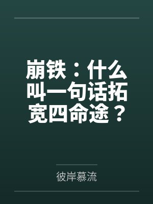 崩铁:什么叫一句话拓宽四命途?封面