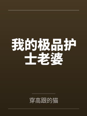 我的极品护士老婆by穿高跟的猫封面