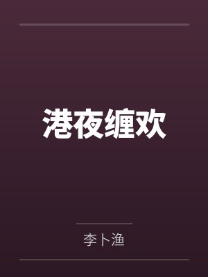 港夜缠欢封面