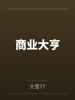 商业大亨封面