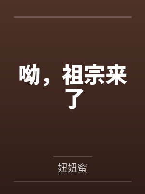 呦，祖宗来了封面