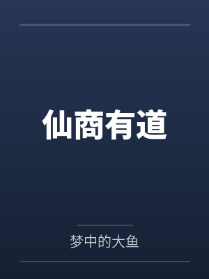 仙商有道封面