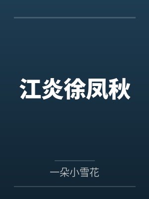 江炎灵遇封面