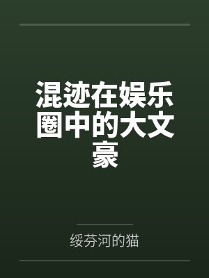 混迹在娱乐圈中的大文豪封面