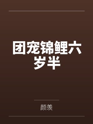 团宠锦鲤六岁半by颜羡封面