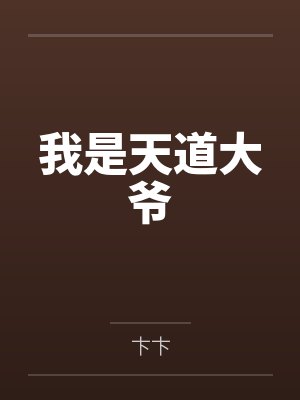 我是天道大爷by卞卞封面