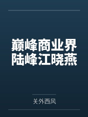 陆峰江晓燕封面