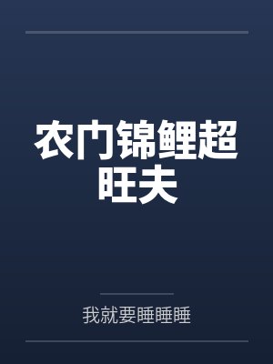 农门锦鲤超旺夫封面