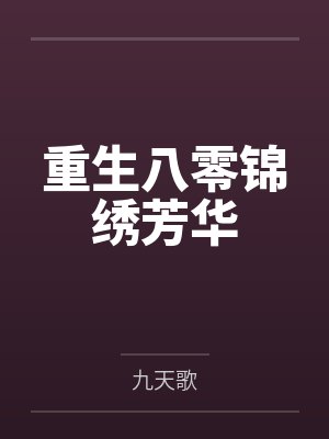 重生八零锦绣芳华封面