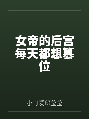 女帝的后宫每天都想篡位封面