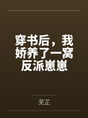 穿书后，我娇养了一窝反派崽崽by芜芷封面