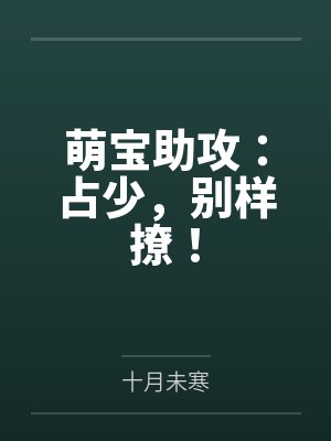 时浅小夏萌宝助攻：占少，别样撩！封面