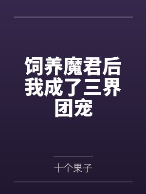 饲养魔君后我成了三界团宠封面