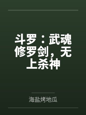 斗罗:武魂修罗剑,无上杀神封面