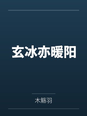 玄冰亦暖阳封面