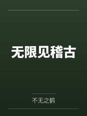 无限见稽古封面