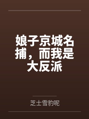 娘子京城名捕,而我是大反派封面