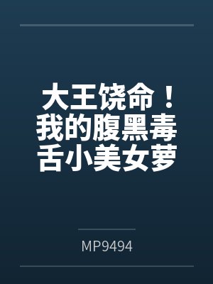 大王饶命！我的腹黑毒舌小美女萝莉妹妹吕小鱼（含双视角）封面