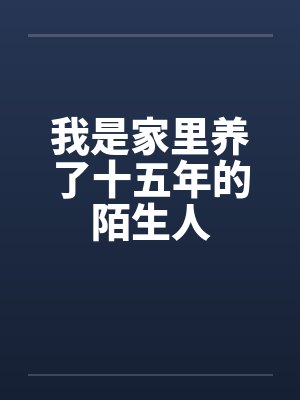 我是家里养了十五年的陌生人封面