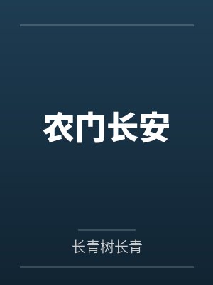 安静萧长翊封面