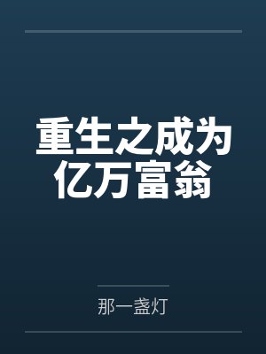 重生之成为亿万富翁封面