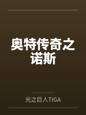 奥特传奇之诺斯封面