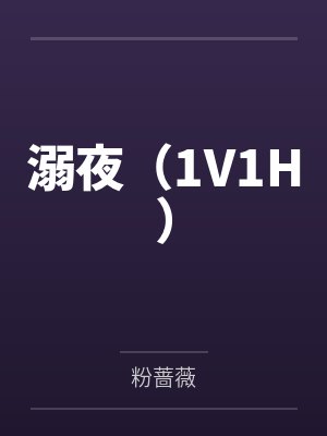 溺夜（1V1H）封面