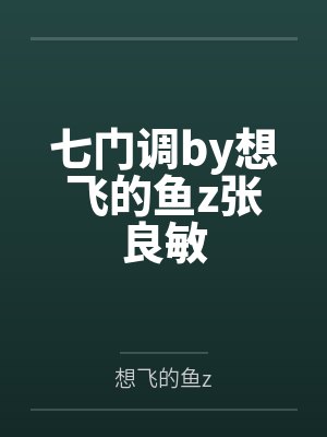 七门调by想飞的鱼z张良敏封面