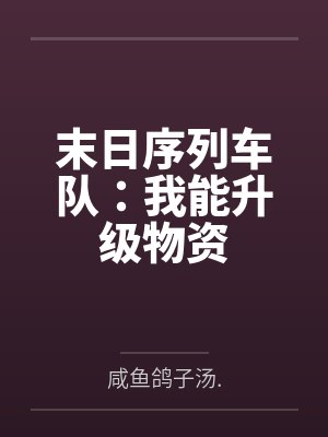 末日序列车队：我能升级物资封面