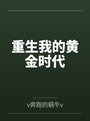 重生我的黄金时代封面
