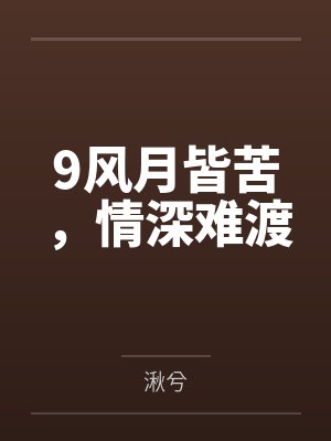 9风月皆苦，情深难渡封面